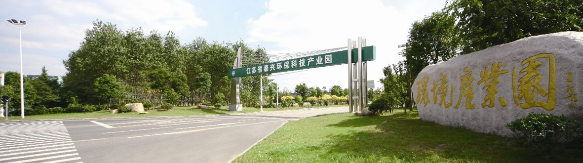 泰興環(huán)?？萍籍a(chǎn)業(yè)園