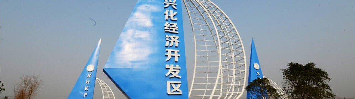 興化經濟開發(fā)區(qū)