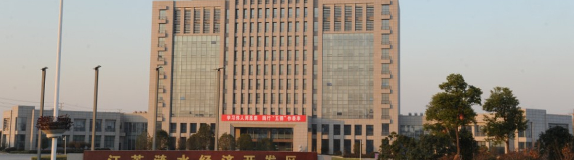 漣水經(jīng)濟開發(fā)區(qū)