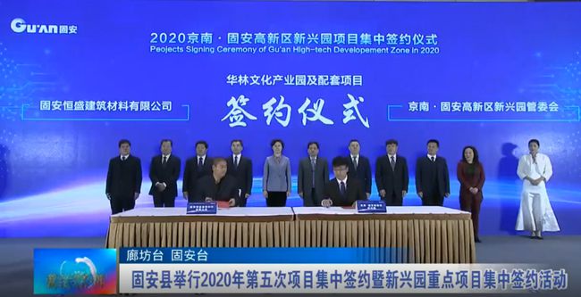 廊坊固安縣舉行2020年第五次項(xiàng)目集中簽約暨新興園重點(diǎn)項(xiàng)目集中簽約活動(dòng) 中南高科產(chǎn)業(yè)園簽約成功