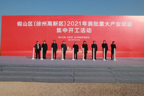徐州銅山區(qū)（徐州高新區(qū)）2021年首批重大產(chǎn)業(yè)項(xiàng)目舉行集中開工