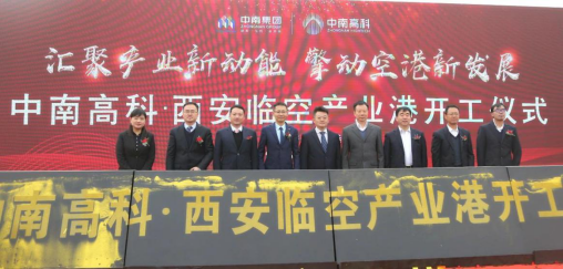 中南高科·西安臨空產(chǎn)業(yè)港項(xiàng)目開(kāi)工儀式暨區(qū)域發(fā)展論壇圓滿落幕