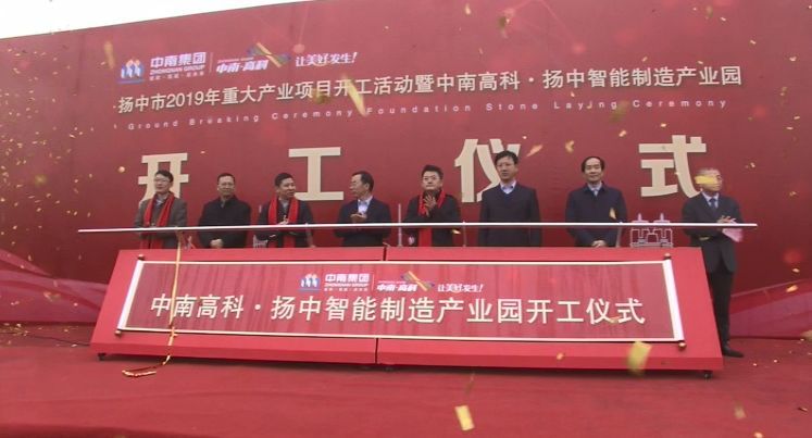 中南高科·揚(yáng)中智能制造產(chǎn)業(yè)園正式開工建設(shè)
