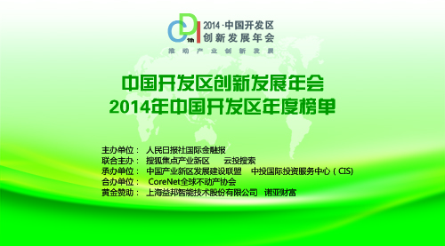 2014中國(guó)開發(fā)區(qū)創(chuàng)新發(fā)展年會(huì)即將精彩上演