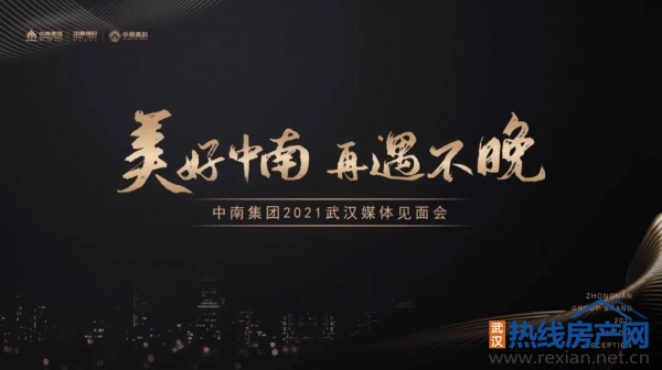 美好中南再遇不晚 中南集團(tuán)2021武漢媒體見面會完美落幕