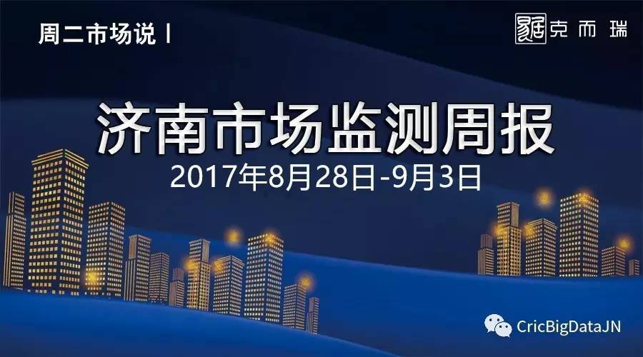 一周市場說：濟(jì)南市8月28日-9月3日市場監(jiān)測周報(bào)