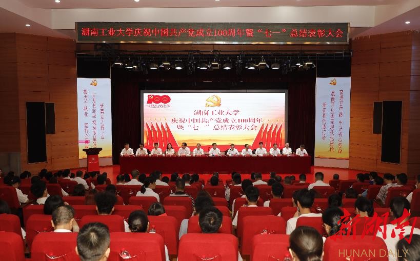 湖南工業(yè)大學(xué)召開慶祝中國成立100周年暨“七一”總結(jié)表彰大會(huì)