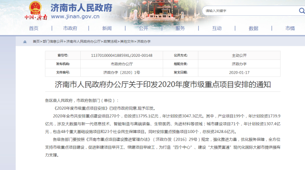 2020年濟(jì)南重點(diǎn)建設(shè)項(xiàng)目名單公示！共270個(gè)！總投資137951億元！
