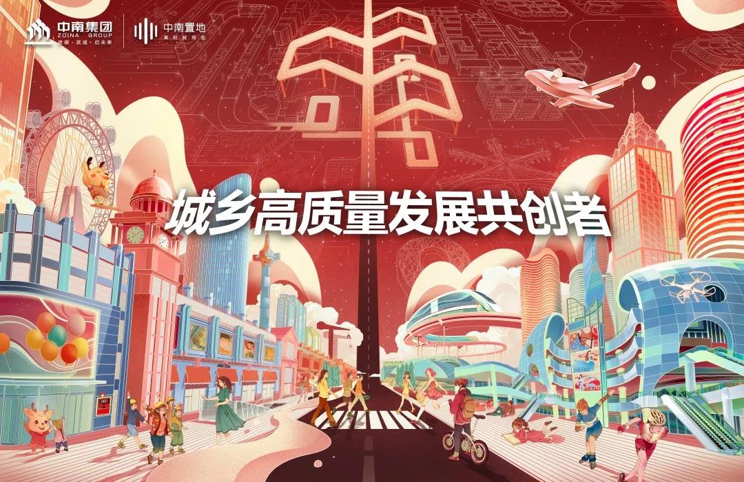 中南集團 城鄉(xiāng)高質量發(fā)展共創(chuàng)者