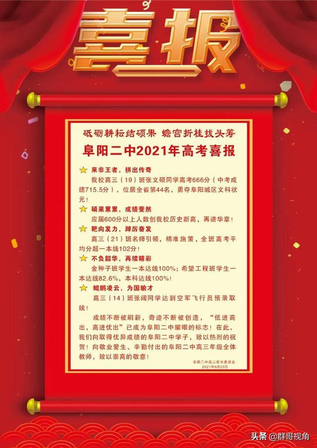 阜陽市主要高中2021年高考喜報阜陽一中、三中、城郊、臨泉一中
