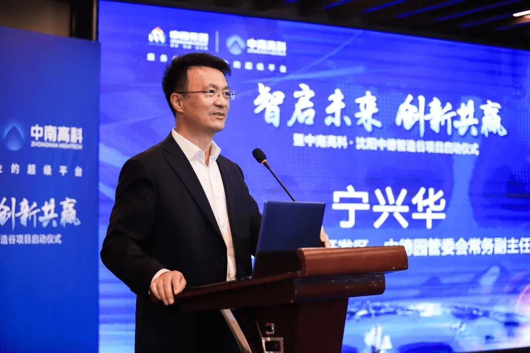 智啟未來 創(chuàng)新共贏丨中南高科·沈陽中德智造谷項目啟動儀式
