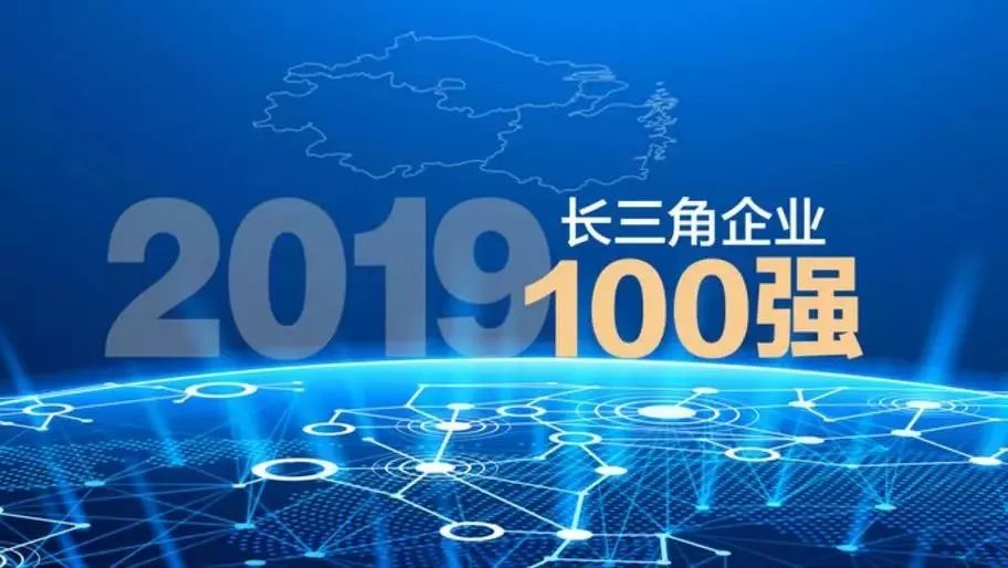 長三角百強企業(yè)發(fā)榜：江蘇26家企業(yè)上榜