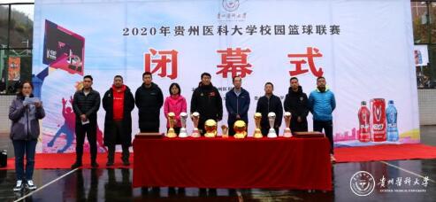 貴州醫(yī)科大學(xué)黨委副書(shū)記戰(zhàn)勇出席2020年校園籃球聯(lián)賽閉幕式
