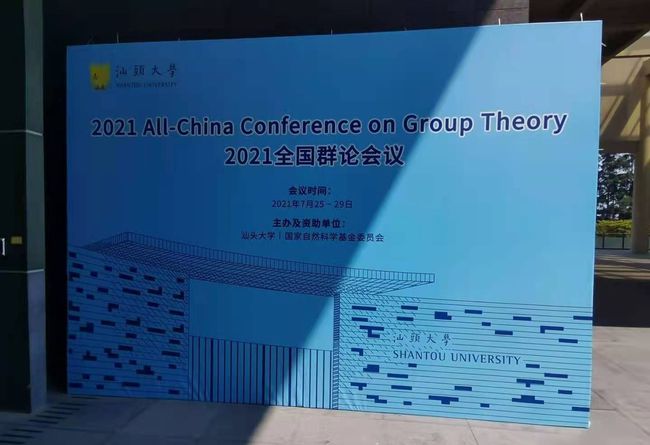 2021年全國群論會議在汕頭大學(xué)召開