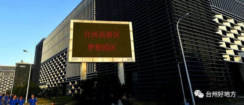 【家鄉(xiāng)】臺(tái)州高新區(qū)：在制造立灣、以城興灣、創(chuàng)新強(qiáng)灣中走在前列