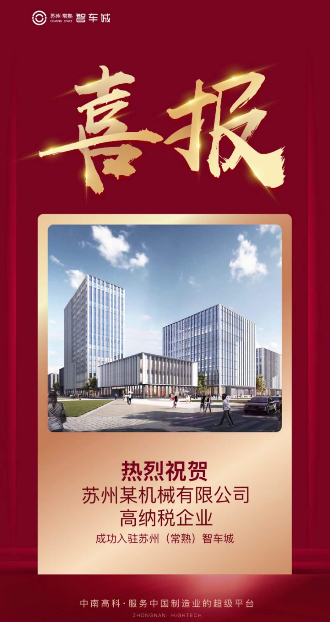 恭喜「蘇州科創(chuàng)項目」再創(chuàng)佳績！ 簽約企業(yè)：蘇州某機械有限公司【優(yōu)質(zhì)企業(yè)-高納稅】 簽約面積：2824.93?㎡