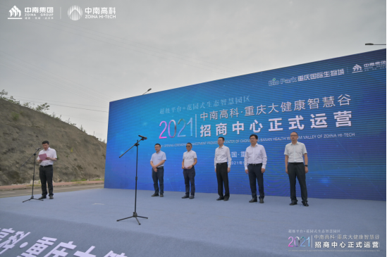 攜手共贏 智創(chuàng)未來 中南高科重慶大健康智慧谷招商中心正式開放