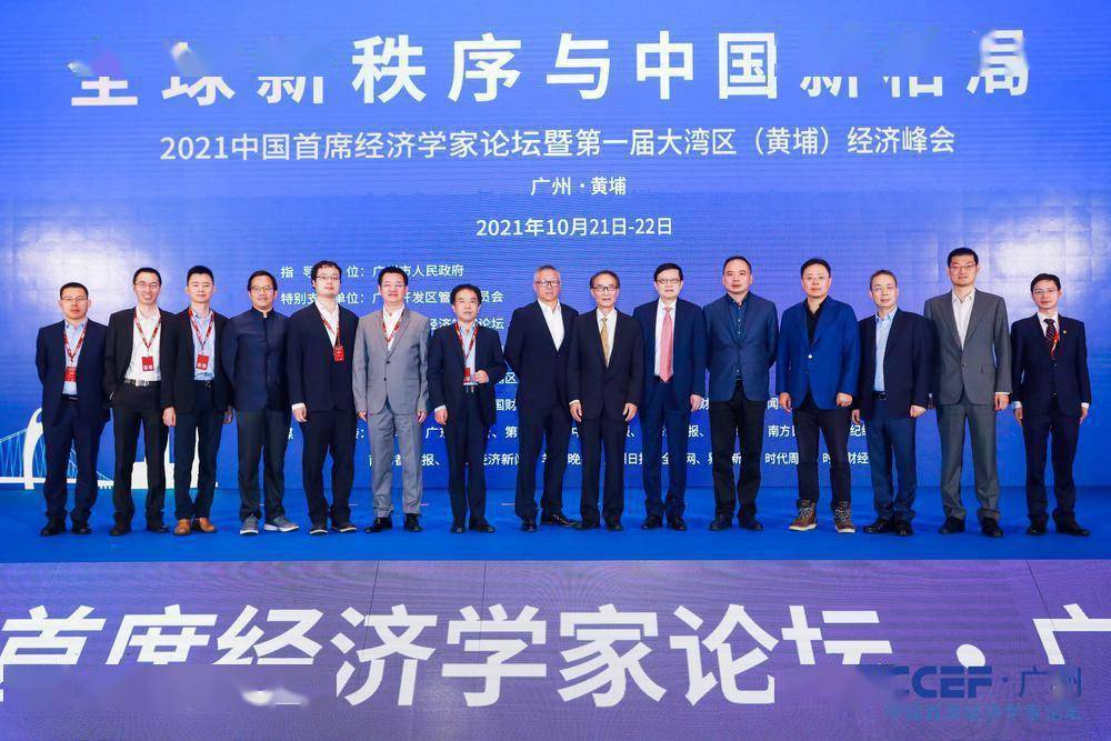 2021中國首席經(jīng)濟(jì)學(xué)家論壇暨頭部屆大灣區(qū)（黃埔）經(jīng)濟(jì)峰會開幕