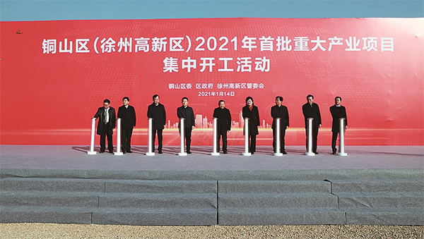 徐州市銅山區(qū)（徐州高新區(qū)）2021年首批重大產(chǎn)業(yè)項(xiàng)目集中開工