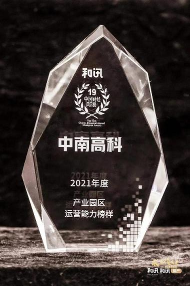 運營能力榜樣！中南高科再獲2021產業(yè)園區(qū)運營能力認可