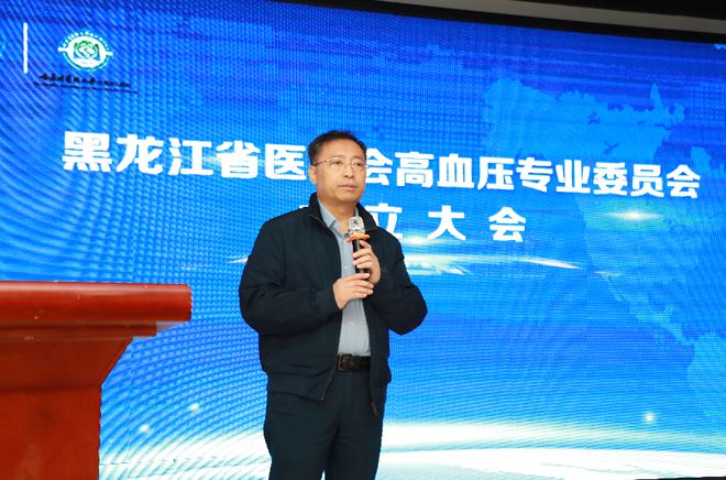 黑龍江省醫(yī)學會高血壓專業(yè)委員會成立 哈醫(yī)大二院于波教授擔任名譽主任委員、張爍教授當選主任委員