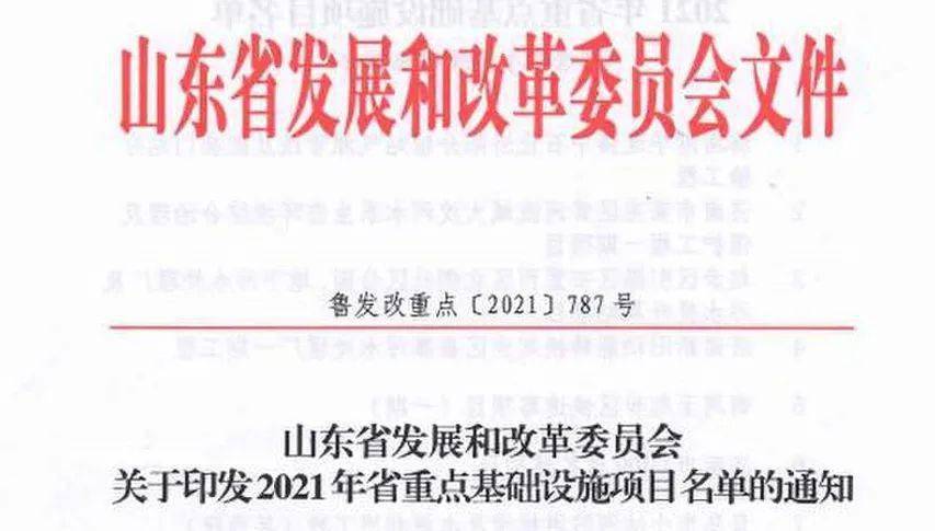 2021年山東省重點(diǎn)基礎(chǔ)設(shè)施項(xiàng)目名單公布聊城有這些！