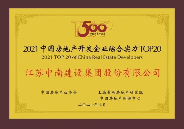 江蘇中南建設(shè)集團(tuán)股份有限公司榮獲“2021中國(guó)房地產(chǎn)開(kāi)發(fā)企業(yè)綜合實(shí)力TOP20第16位”