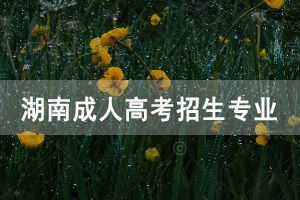 中南林業(yè)科技大學(xué)＊人高考招生專(zhuān)業(yè)有哪些呢