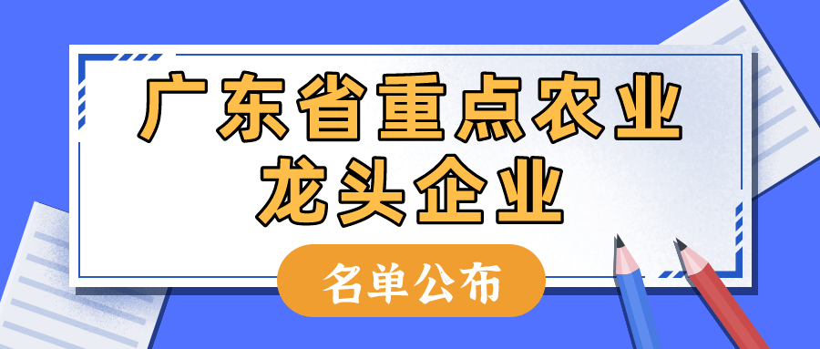 重磅！廣東省重點農(nóng)業(yè)龍頭企業(yè)名單公布1183家企業(yè)入選