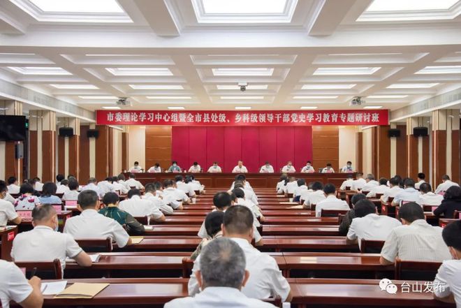臺山召開市委理論學習中心組暨全市縣處級、鄉(xiāng)科級領導干部黨史學習教育專題研討班總結會