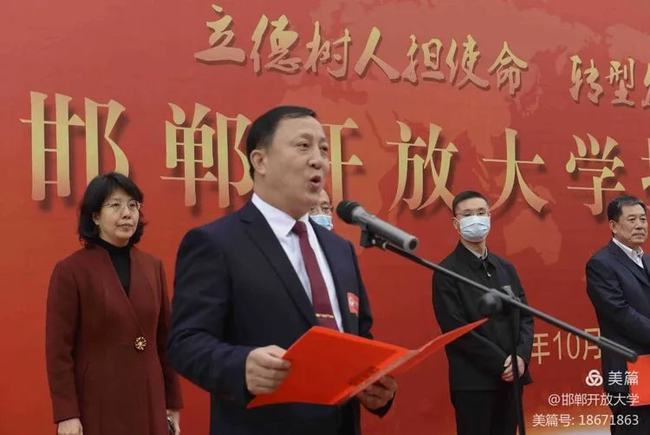 祝賀！邯鄲開放大學(xué)揭牌