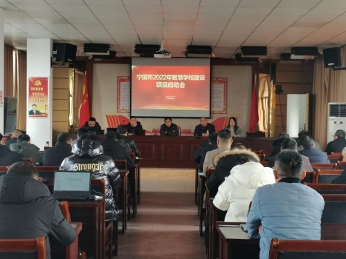 寧國市智慧學(xué)校建設(shè)項(xiàng)目啟動會順利召開