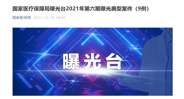 宜春市豐城君康醫(yī)院因“人證不符、冒名刷卡就醫(yī)”等問題 被罰87萬元