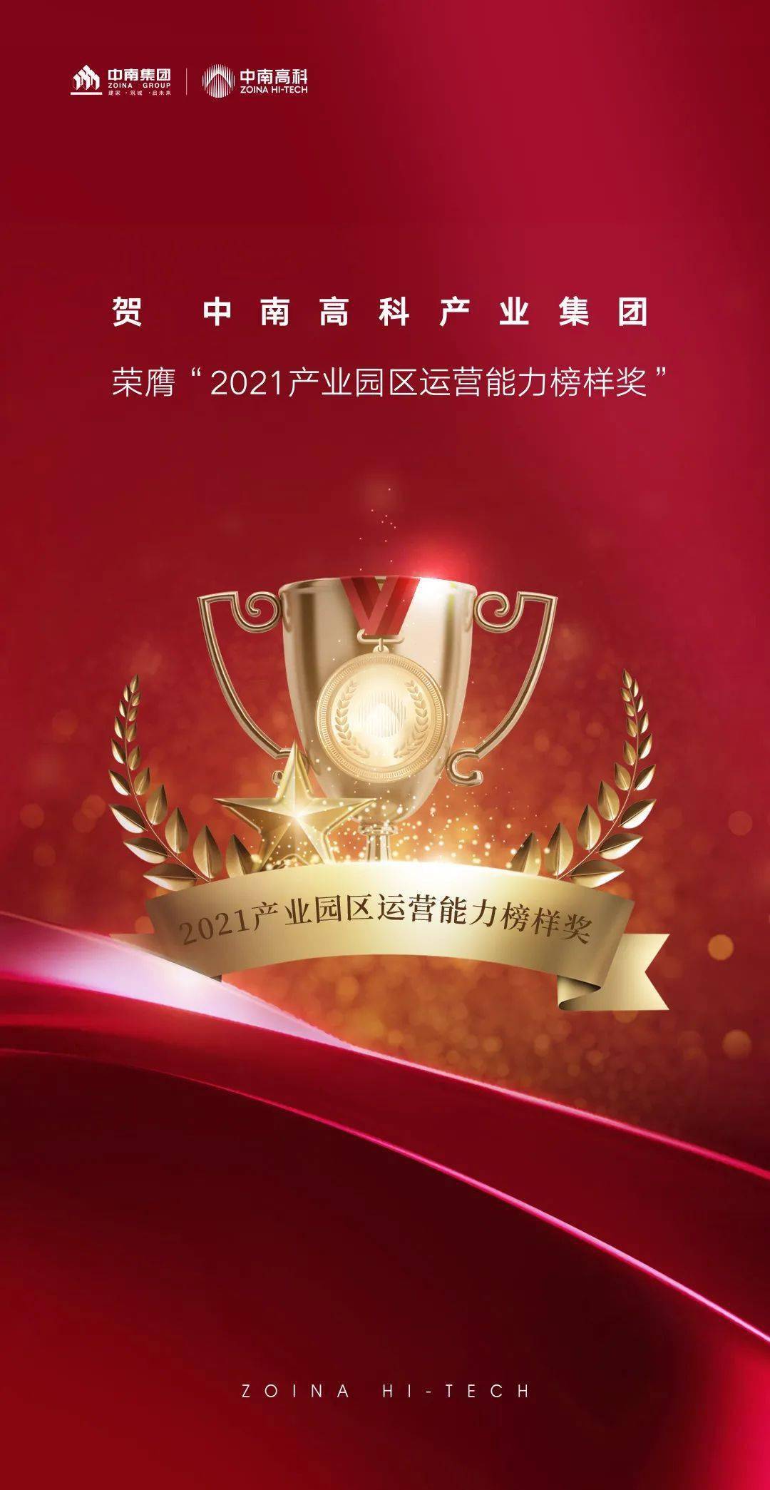 中南高科榮獲2021產(chǎn)業(yè)園區(qū)運(yùn)營能力榜樣大獎
