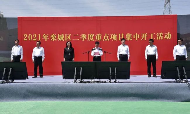 14個項(xiàng)目總投資239億元！2021年欒城區(qū)二季度重點(diǎn)項(xiàng)目集中開工