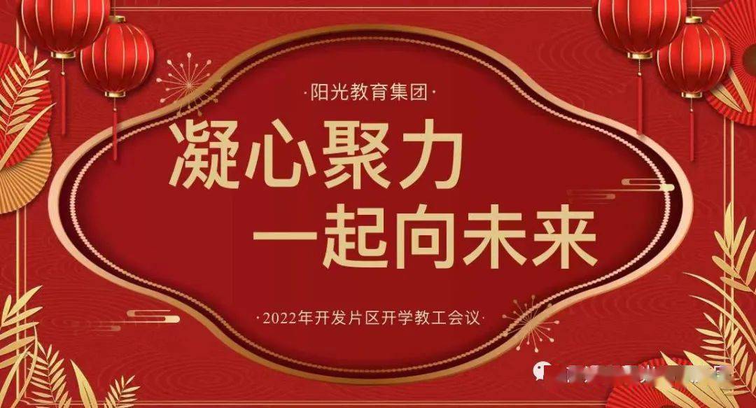 凝心聚力 一起向未來——陽光教育集團(tuán)南通開發(fā)區(qū)片區(qū)2022年開學(xué)工作會議