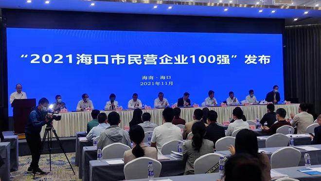 名單來(lái)啦！2021?？诿駹I(yíng)企業(yè)100強(qiáng)揭榜