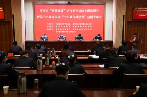 河南省“智慧城管”運(yùn)行提升信陽(yáng)專(zhuān)題培訓(xùn)會(huì)在息縣舉行