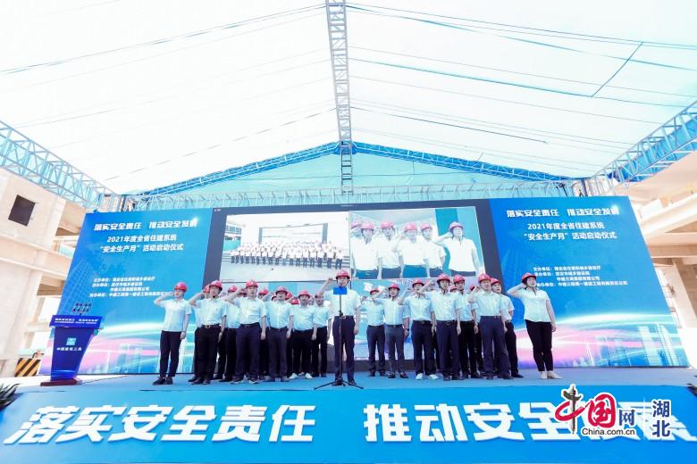 湖北省住建系統(tǒng)啟動2021年“安全生産月”活動