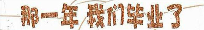 找湖北省鐘祥市胡集鎮(zhèn)王集 叫文明的人。