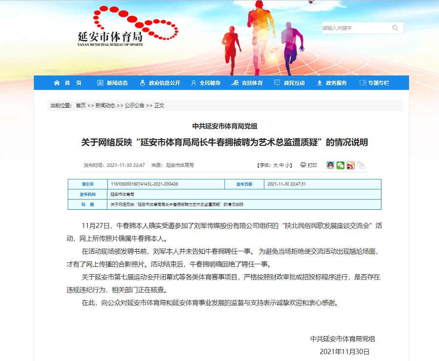 官方回應延安體育局長受聘公司藝術總監(jiān)：已回絕聘任 正核查賽事招投標