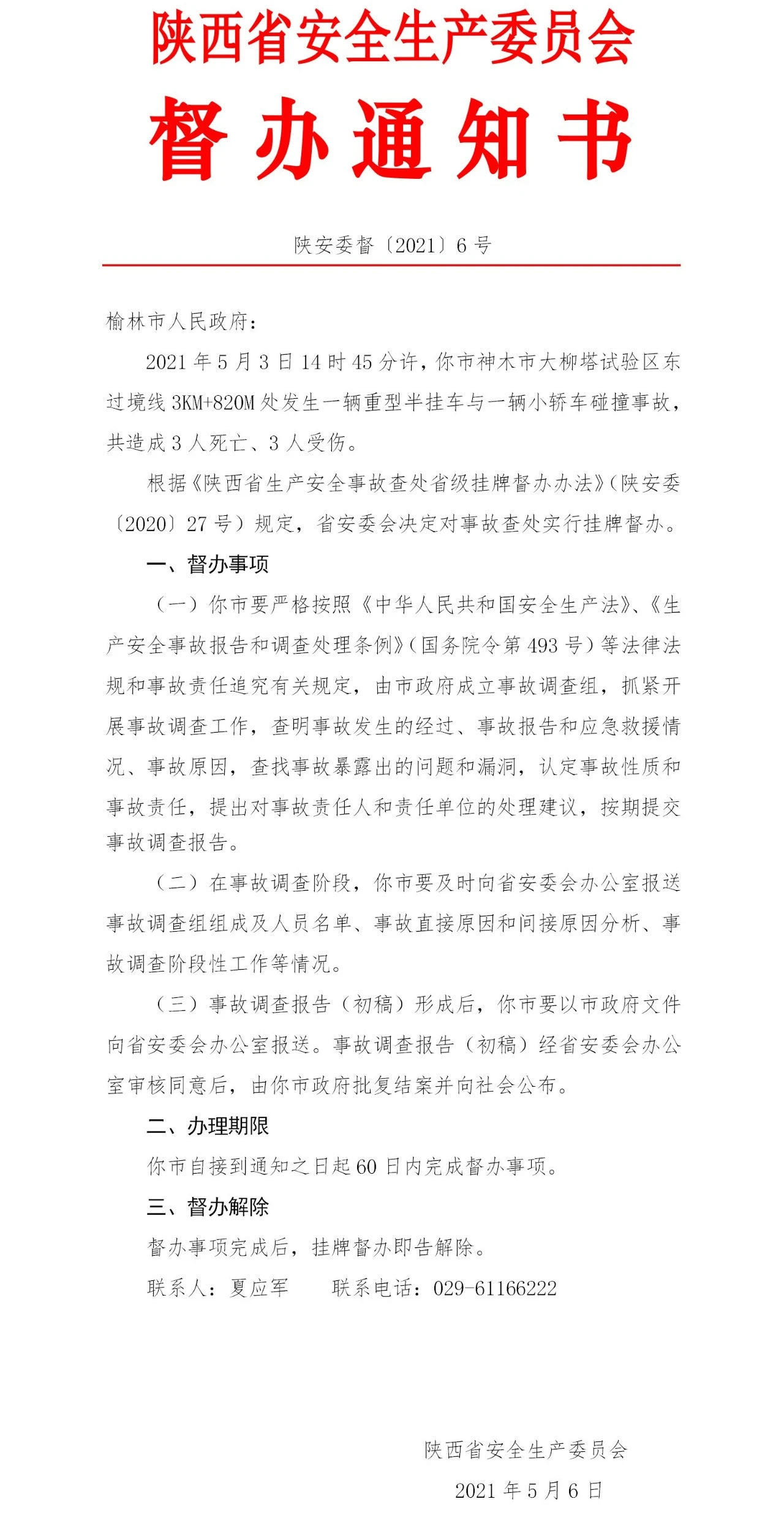 榆林重型半掛車與小轎車相撞致3死3傷 陜西省安委會(huì)掛牌督辦