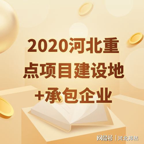 2020年河北省536個重點項目出爐看看你的家鄉(xiāng)將有哪些變化？