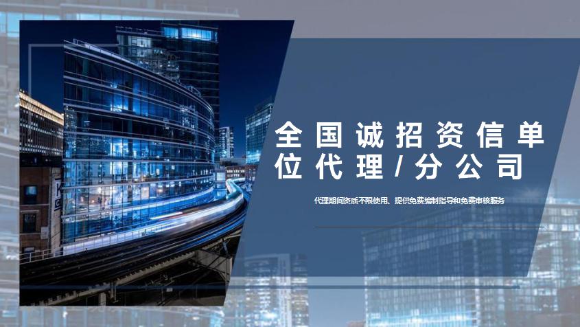 南樂縣節(jié)能報告資信分公司全國加盟專業(yè)資信2022已更新（今日推薦）