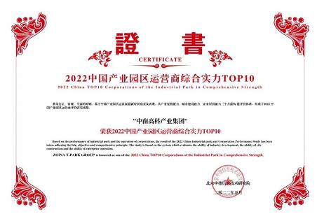 連續(xù)兩年入選產(chǎn)業(yè)園區(qū)運(yùn)營(yíng)商綜合實(shí)力十強(qiáng)中南高科再獲殊榮！