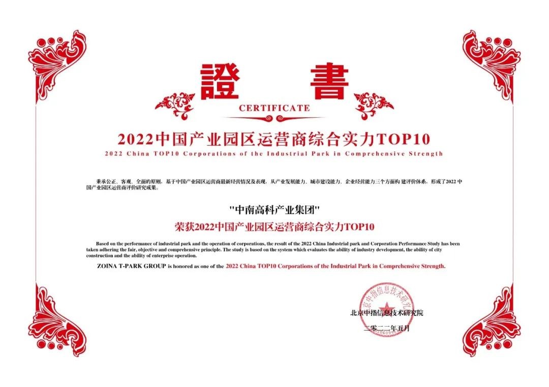 喜報(bào)！中南高科蟬聯(lián)產(chǎn)業(yè)園區(qū)運(yùn)營(yíng)商綜合實(shí)力TOP10