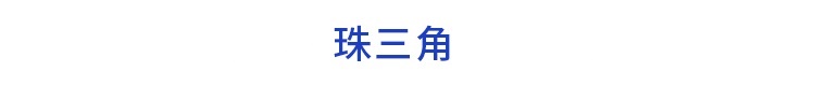 前瞻產(chǎn)業(yè)園區(qū)周報第31期：《北京市高精尖產(chǎn)業(yè)發(fā)展資金管理辦法》發(fā)布2021中國北斗應(yīng)用大會在鄭州開幕