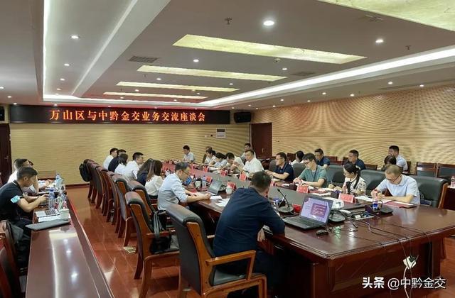 中黔金交與銅仁市萬山區(qū)政府舉行業(yè)務(wù)交流座談會