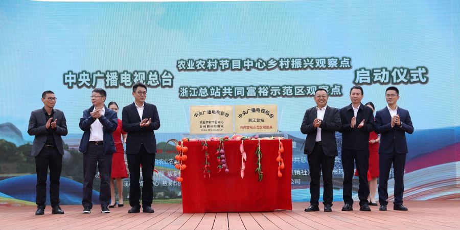 落地！浙江慈溪這個村成為總臺鄉(xiāng)村振興和共同富裕示范區(qū)觀察點(diǎn)